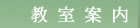 教室案内