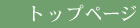 トップページ